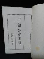 正讀法華要典　非売品