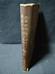 法華経読誦の功徳は如何にして起るや