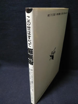 この世はすべて催眠術 (片山交右, 吉本武史 共著) / 古本、中古本、古