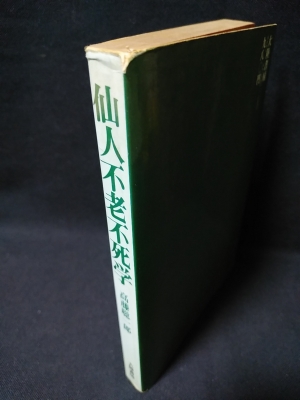 仙人不老不死学(高藤聡一郎 ) / 古本、中古本、古書籍の通販は