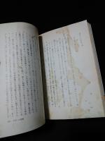 仙人不老不死学(高藤聡一郎 ) / 古本、中古本、古書籍の通販は「日本の
