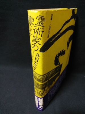 霊術家の饗宴 井村宏次著 心交社 霊術家の饗宴