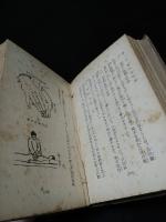 霊感透熱療法相伝秘書　新訂増補（函欠）