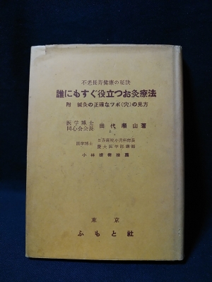 誰にもすぐ役立つお灸療法　不老長寿健康の秘訣　田代 順山 著 誰にもすぐ役立つお灸療法 不老長寿健康の秘訣(田代順山) / 古本