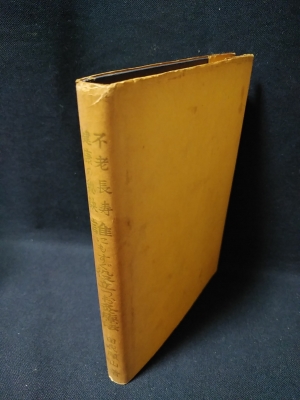 誰にもすぐ役立つお灸療法　不老長寿健康の秘訣　田代 順山 著 誰にもすぐ役立つお灸療法 不老長寿健康の秘訣(田代順山) / 古本