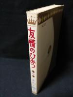 友情のひみつ　集英社 マーガレットコミックス