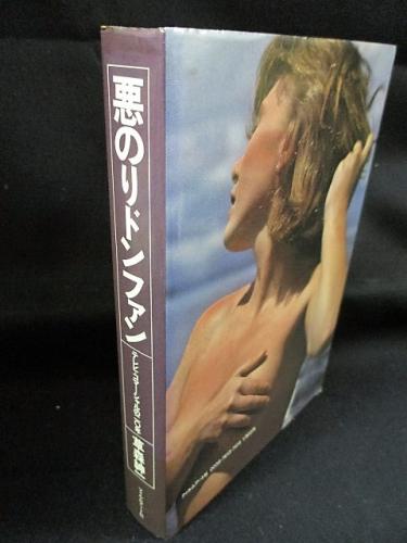 悪のりドンファン 写真構成 テレビコマーシャルの年史 草森紳一 石岡瑛子装幀 古書 コモド ブックス 古本 中古本 古書籍の通販は 日本の古本屋 日本の古本屋