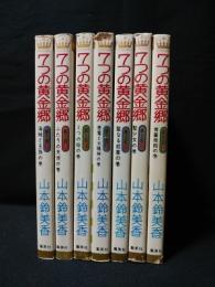 7つの黄金郷　全7巻揃　集英社 マーガレットコミックス