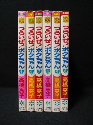 つらいぜ ボクちゃん 全6巻揃 小学館 フラワーコミックス 高橋亮子 古本 中古本 古書籍の通販は 日本の古本屋 日本の古本屋 つらいぜ ボクちゃん 全6巻揃 小学館 フラワーコミックス 高橋亮子 古本 中古本 古書籍の通販は 日本の古本屋 日本の古本屋