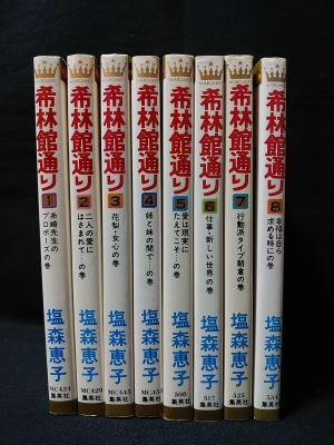 希林館通り 全8巻揃 集英社 マーガレットコミックス 塩森恵子 古本 中古本 古書籍の通販は 日本の古本屋 日本の古本屋 希林館通り 全8巻揃 集英社 マーガレットコミックス 塩森恵子 古本 中古本 古書籍の通販は 日本の古本屋 日本の古本屋