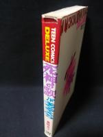 死神の歌がきこえる　若木書房 ティーンコミックスデラックス