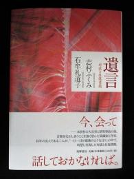 遺言　対談と往復書簡　志村ふくみ　石牟礼道子