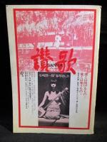 アートシアター 98　音楽　増村保造監督　黒沢のり子／高橋長英ほか