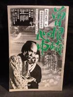 アートシアター 132　サード　東陽一監督　寺山修司脚本　永島敏行 吉田次昭 森下愛子ほか