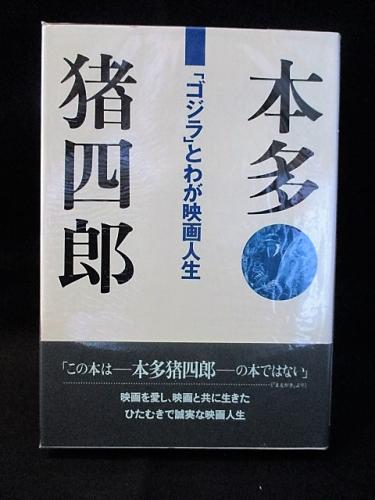 本多猪四郎 ゴジラ とわが映画人生 古本 中古本 古書籍の通販は 日本の古本屋 日本の古本屋 本多猪四郎 ゴジラ とわが映画人生 古本 中古本 古書籍の通販は 日本の古本屋 日本の古本屋