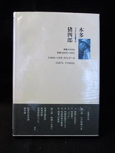 本多猪四郎 ゴジラ とわが映画人生 古書 コモド ブックス 古本 中古本 古書籍の通販は 日本の古本屋 日本の古本屋