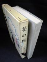 花の座