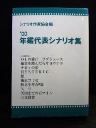 年鑑代表シナリオ集　’00　OLの愛汁 ラブジュース/地雷を踏んだらサヨウナラ/ナビィの恋/HYSTERIC/顔ほか