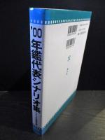 年鑑代表シナリオ集　’00　OLの愛汁 ラブジュース/地雷を踏んだらサヨウナラ/ナビィの恋/HYSTERIC/顔ほか