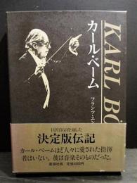 カール・ベーム　フランツ・エンドラー カール・ベーム(フランツ・エンドラー 高辻知義訳) / 古本、中古