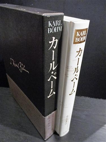 カール・ベーム　フランツ・エンドラー カール・ベーム(フランツ・エンドラー 高辻知義訳) / 古本、中古