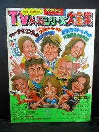 TV人気シリーズ大全集 スクリーン12月号臨時増刊