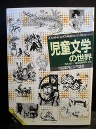 児童文学の世界　作品案内と入門講座