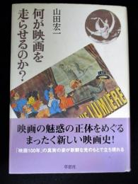 何が映画を走らせるのか？