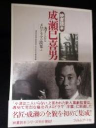 成瀬巳喜男　透きとおるメロドラマの波光よ 田中眞澄 木全公彦ほか編　 映画読本　フィルムアート社