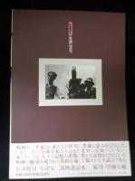 成瀬巳喜男　透きとおるメロドラマの波光よ 田中眞澄 木全公彦ほか編　 映画読本　フィルムアート社