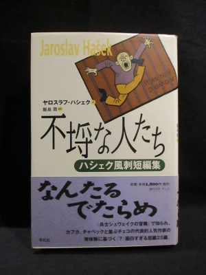 不埓な人たち ハシェク風刺短編集 ヤロスラフ ハシェク 飯島周訳 古書 コモド ブックス 古本 中古本 古書籍の通販は 日本の古本屋 日本の古本屋 不埓な人たち ハシェク風刺短編集 ヤロスラフ ハシェク 飯島周訳 古書 コモド ブックス 古本 中古本 古書籍の通販は 日本の古本屋 日本の古本屋