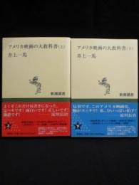 アメリカ映画の大教科書　上下2巻揃　新潮選書