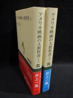アメリカ映画の大教科書　上下2巻揃　新潮選書