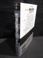 完全な真空　文学の冒険シリーズ