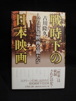 戦時下の日本映画 人々は国策映画を観たか(古川隆久 ) / 古本、中古本、古書籍の通販は「日本の古本屋」