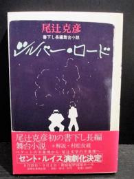 シルバー・ロード　書下し長編舞台小説