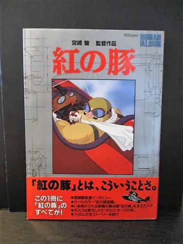 紅の豚 ロマンアルバム | 徳間書店 | ¥1,600 - 日本の古本屋 / 日本の