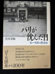 パリが沈んだ日　セーヌ川の洪水史