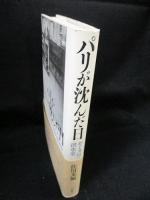 パリが沈んだ日　セーヌ川の洪水史