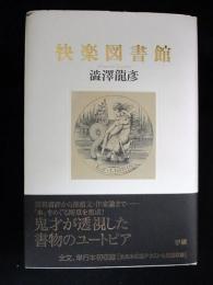 快楽図書館