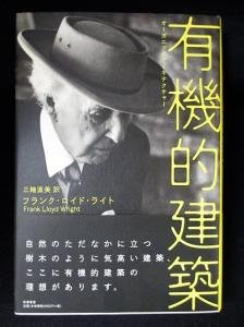 有機的建築 フランク ロイド ライト 三輪直美訳 古本 中古本 古書籍の通販は 日本の古本屋 日本の古本屋