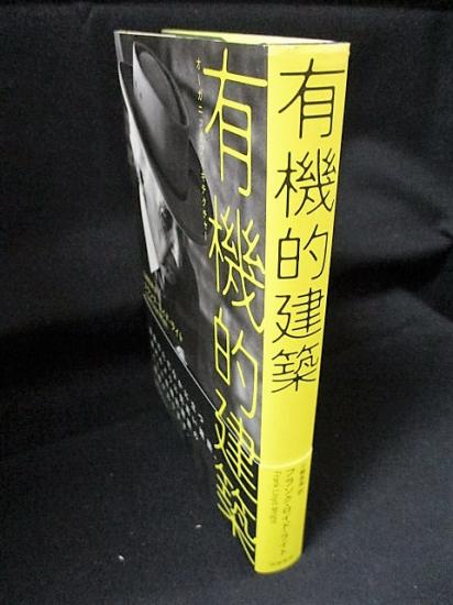 有機的建築 フランク ロイド ライト 三輪直美訳 古本 中古本 古書籍の通販は 日本の古本屋 日本の古本屋