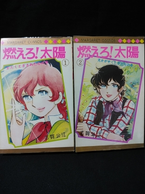 燃えろ 太陽 全2巻揃 志賀公江 集英社 マーガレットコミックス 古書 コモド ブックス 古本 中古本 古書籍の通販は 日本の古本屋 日本の古本屋 燃えろ 太陽 全2巻揃 志賀公江 集英社 マーガレットコミックス 古書 コモド ブックス 古本 中古本 古書籍の通販は 日本の古本屋 日本の古本屋