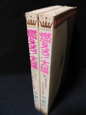 燃えろ 太陽 全2巻揃 志賀公江 集英社 マーガレットコミックス 古書 コモド ブックス 古本 中古本 古書籍の通販は 日本の古本屋 日本の古本屋 燃えろ 太陽 全2巻揃 志賀公江 集英社 マーガレットコミックス 古書 コモド ブックス 古本 中古本 古書籍の通販は 日本の古本屋 日本の古本屋