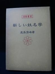 新しい姓名学　運勢叢書