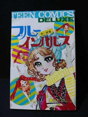 ブルー インパルス 青い衝撃 若木書房 ティーンコミックスデラックス ひだのぶこ 古書 コモド ブックス 古本 中古本 古書籍の通販は 日本の古本屋 日本の古本屋