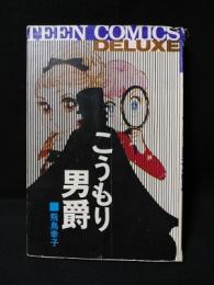 こうもり男爵　若木書房 ティーン・コミックス・デラックス