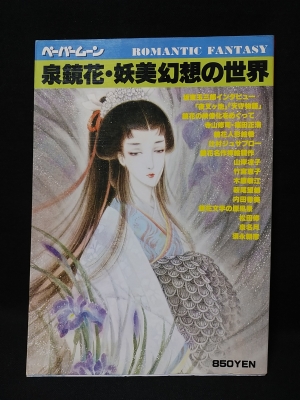旬アイテム新作入荷 Off ペーパームーン泉鏡花 妖美幻想の世界1980年板東玉三郎 山岸凉子 内田善美他 Cab 尾崎アナ Feb Ulb Ac Id