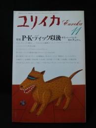 ユリイカ　特集　P・K・ディック以後　サイバーパンク・カルチュアへ　1987年11月号　