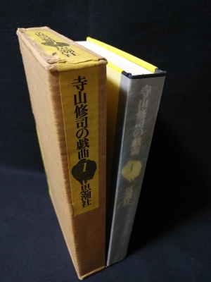 寺山修司の戯曲 1(寺山修司) / 古本、中古本、古書籍の通販は